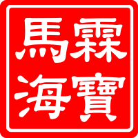 台灣正品驗證與名稱說明
